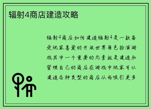 辐射4商店建造攻略