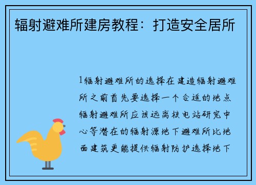 辐射避难所建房教程：打造安全居所
