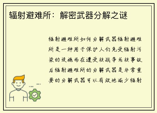 辐射避难所：解密武器分解之谜