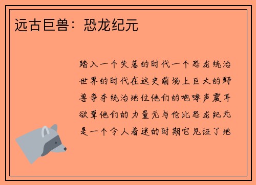 远古巨兽：恐龙纪元