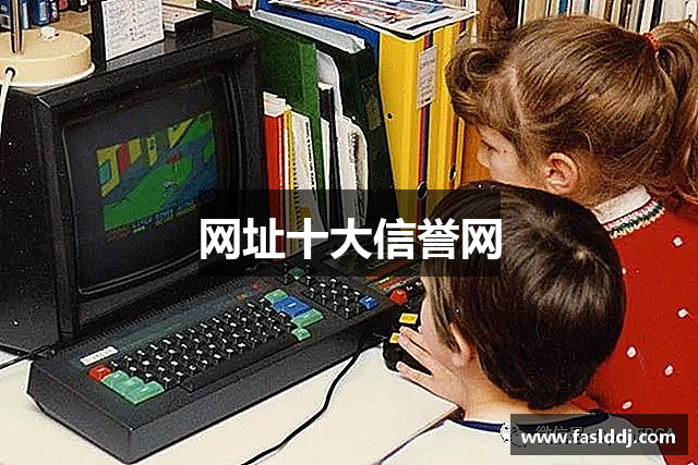 网址十大信誉网